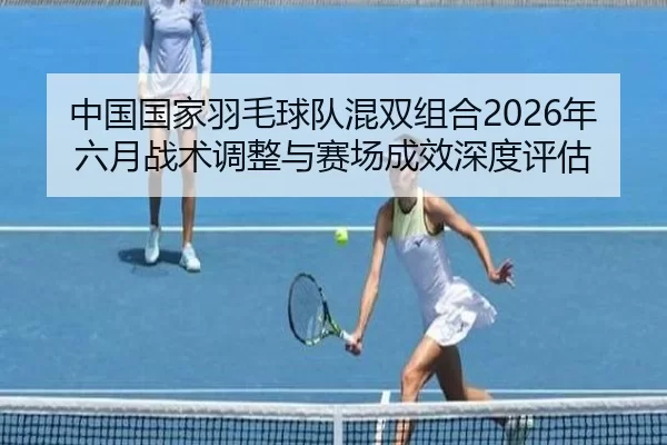 zhong-guo-guo-jia-yu-mao-qiu-dui-hun-shuang-zu-he-nian-liu-yue-zhan-shu-tiao-zheng-yu-sai-chang-cheng-xiao-shen-du-ping-2-829.jpg