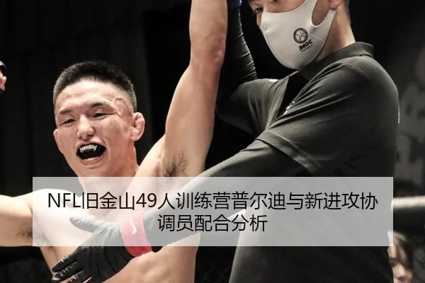 NFL旧金山49人训练营普尔迪与新进攻协调员配合分析