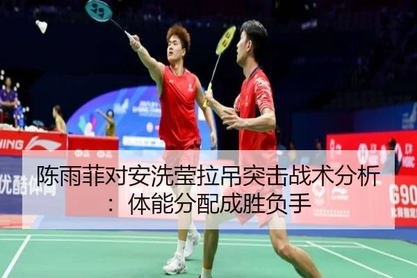 chen-yu-fei-dui-an-xi-ying-la-diao-tu-ji-zhan-shu-fen-xi-ti-neng-fen-pei-cheng-sheng-fu-shou-2-354.jpg