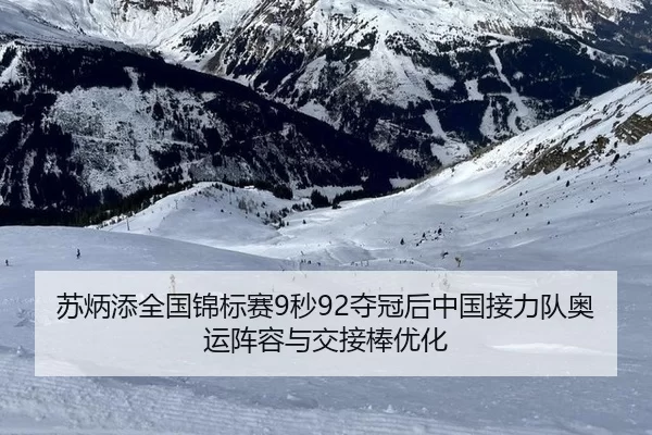 苏炳添全国锦标赛9秒92夺冠后中国接力队奥运阵容与交接棒优化