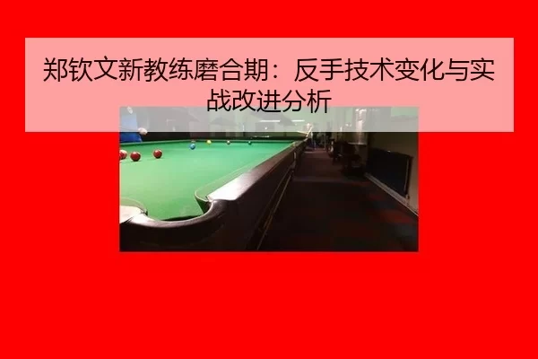 zheng-qin-wen-xin-jiao-lian-mo-he-qi-fan-shou-ji-shu-bian-hua-yu-shi-zhan-gai-jin-fen-xi-3-365.jpg